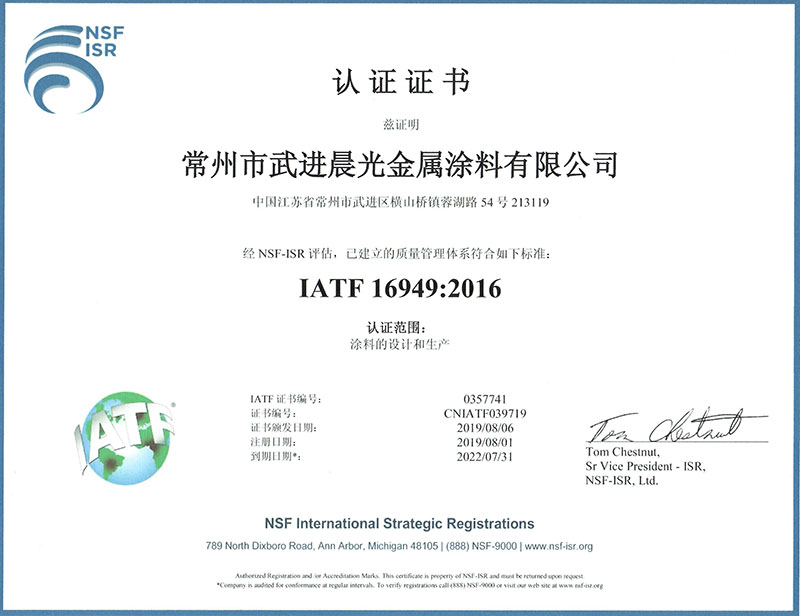 IATF 16949:2016 涂料的设计和生产认证