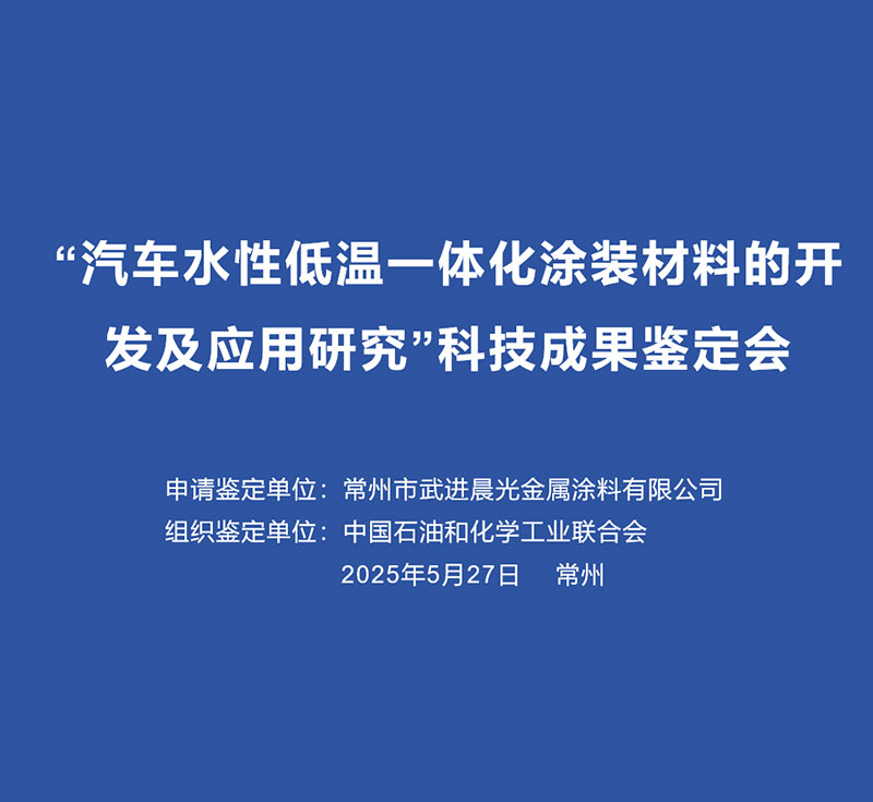 “材料、工艺”双轮驱动   助力国产涂料打破国外垄断