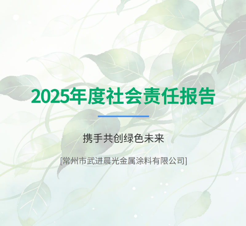 晨光涂料2025年社会责任报告